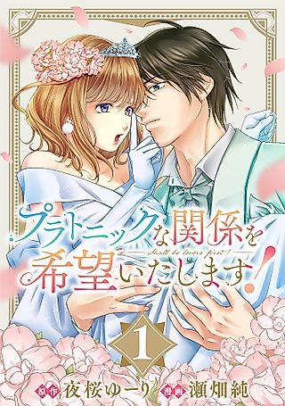 Cover image for the manga called I Hope for a Platonic Relationship!