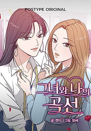 Cover image for the manhwa called Curves of Her and Me