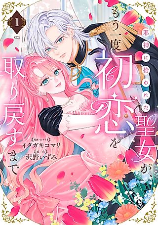 Cover image for the manga called Jashin ni Hirowareta Seijo ga, Mouichido Hatsukoi o Torimodosu made
