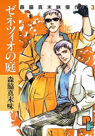 Cover image for the manga called Zenezio no niwa