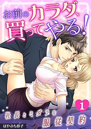 Cover image for the manga called お前のカラダ、買ってやる! ～社長とミダラな服従契約～