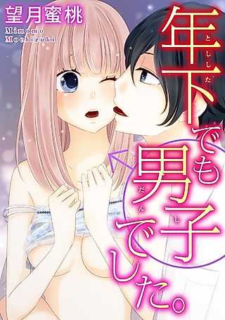 Cover image for the manga called 年下でも男子でした。