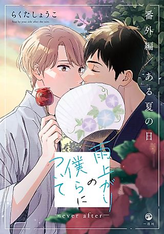 Cover image for the manga called Stay By My Side After the Rain
