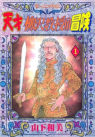 Cover image for the manga called Genius Professor Yanagisawa's Adventure