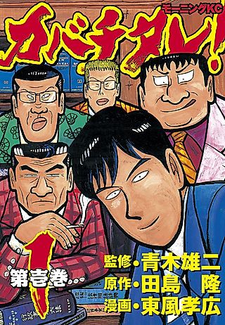 Cover image for the manga called Kabachitare!