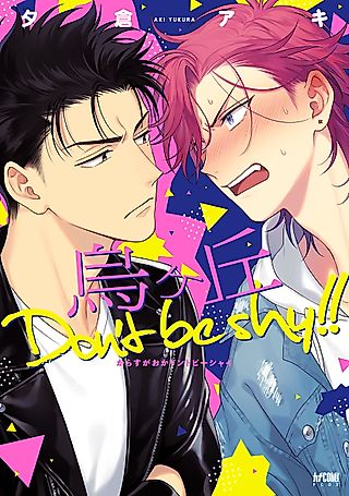 Cover image for the manga called Crow Hill: Don’t Be Shy!!