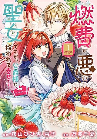 Cover image for the manga called I'm a Saint with Terrible Fuel Efficiency, but I'm Happy Being Taken In by the Duke! (Food-wise, at Least!♪)