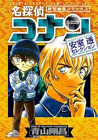 Cover image for the manga called 名探偵コナン 安室透セレクション