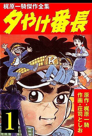 Cover image for the manga called Sunset Bancho