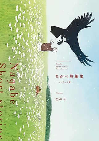 Cover image for the manga called Love on the Other Side: A Nagabe Short Story Collection