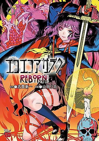 Cover image for the manga called Eko Eko Azarak Reborn