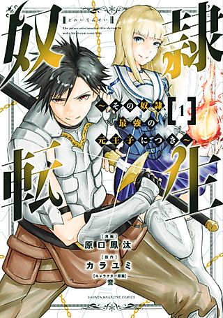 Cover image for the manga called The prince reincarnated into slavery to make his dream come true.