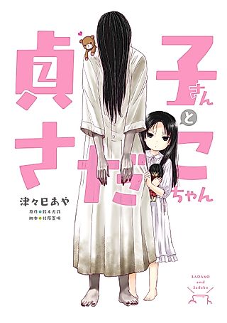 Cover image for the manga called Sadako-san and Sadako-chan