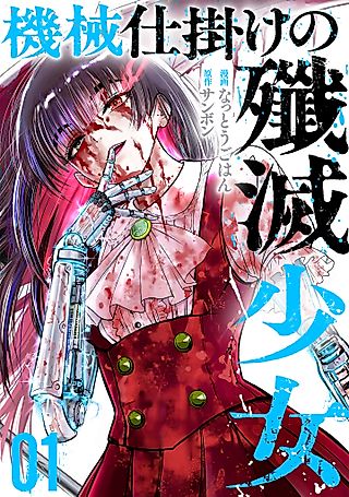 Cover image for the manga called Mechanical Girl, Total Annihilation