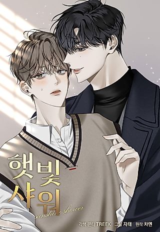 Cover image for the manhwa called Sunshine Shower