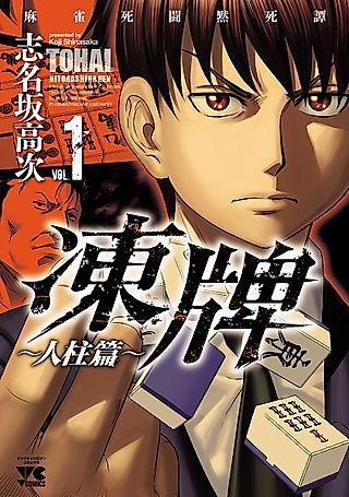 Cover image for the manga called Tōhai: Hitobashira-hen