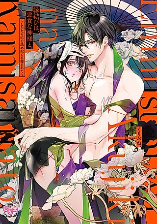 Cover image for the manga called Falling For The God Who Eats Strange Things -He Loves Me By Licking Up My Spices-