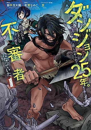 Cover image for the manga called 25 Years in a Dungeon: A Suspicious Man Returns as a Dungeon Streamer!