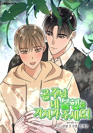 Cover image for the manhwa called Princess-nim, Please Take My Misfortune Away!