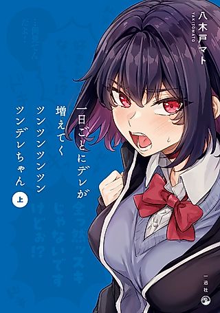 Cover image for the manga called The Tsuntsuntsuntsuntsuntsuntsuntsuntsuntsuntsundere Girl Getting Less and Less Tsun Day by Day