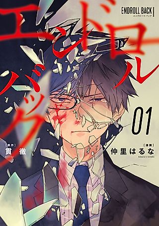Cover image for the manga called Endroll Back