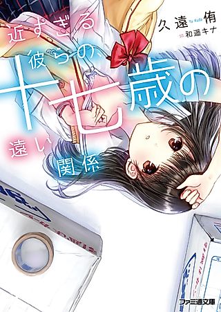Cover image for the novel called Chikasugiru Karera no, Juunanasai no Tooi Kankei