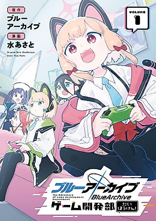 Cover image for the manga called Blue Archive: The Grand Adventure of the Game Development Department