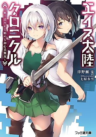 Cover image for the novel called Ace Tairiku Chronicle: Shinimodori kara Hajimeru Shoshinsha Musou