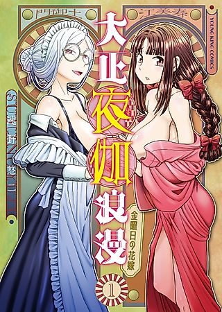 Cover image for the manga called Taishou Yotogi Roman: Kinyoubi no Hanayome