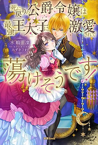 Cover image for the novel called Shinimodori no Koushaku Reijou wa Saikyou Outaishi ni Geki Aisarete Torokesou desu!
