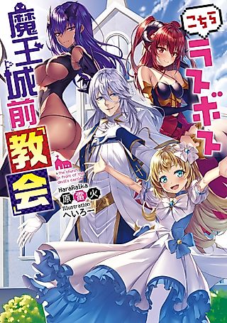 Cover image for the novel called The church in front of the devil's castle