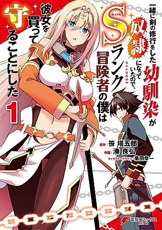 Cover image for the manga called My childhood friend who I used to train swordsmanship with became a slave, so I, as an S-Rank adventurer decided to buy her and protect her.