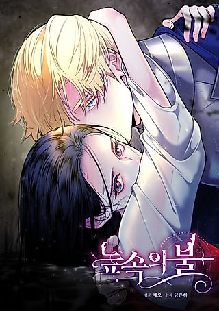 Cover image for the manhwa called Fire Burns Through Me