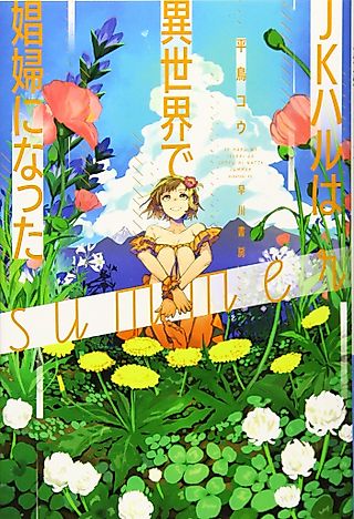 Cover image for the novel called JK Haru Is a Sex Worker in Another World: Summer