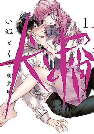 Cover image for the manga called Inu to Kuzu