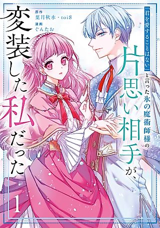 Cover image for the manga called The Ice Mage’s Unrequited Love was Me in Disguise