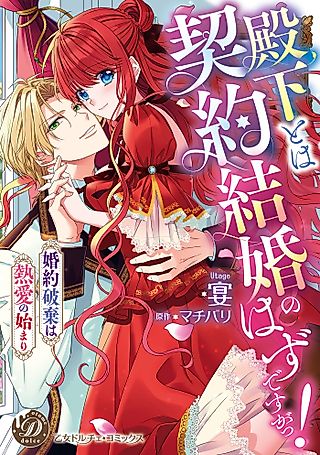 Cover image for the manga called Your Highness, I Thought We Had a Deal!