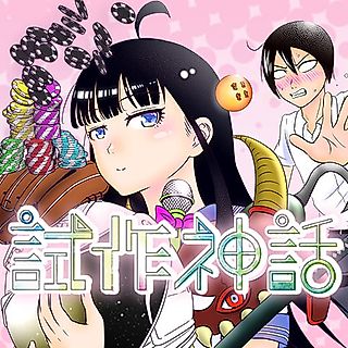Cover image for the manga called Shisaku Shinwa