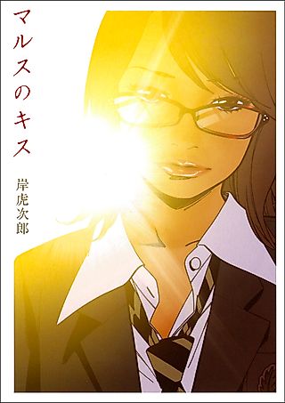 Cover image for the manga called Kissing Mars