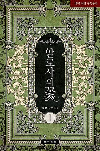 Cover image for the novel called The Flower of Alosha