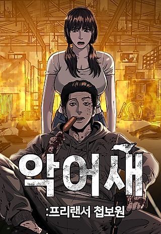 Cover image for the manhwa called Spy Crocodile Bird