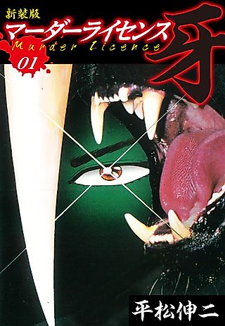 Cover image for the manga called Murder License Kiba
