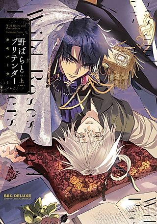 Cover image for the manga called Wild Roses and Pretenders