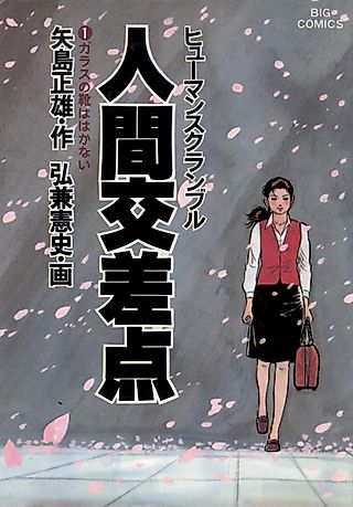 Cover image for the manga called Human Crossing