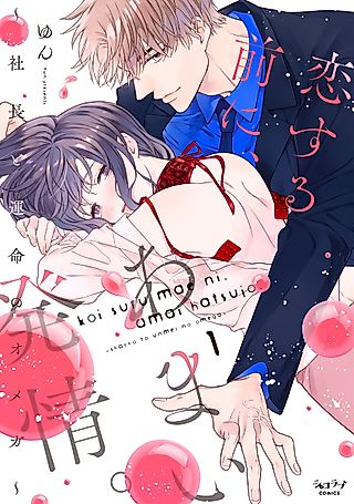 Cover image for the manga called Sweet Heat Before Falling in Love: The CEO and His Fated Omega