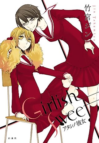 Cover image for the manga called Girlish Sweet – My Girlfriend