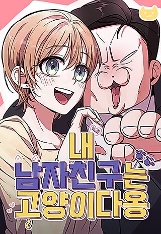 Cover image for the manhwa called My Boyfriend Is a Cat