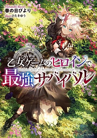 Cover image for the novel called The Otome Heroine’s Fight for Survival