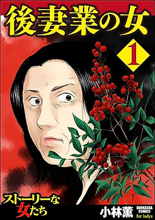 Cover image for the manga called 後妻業の女