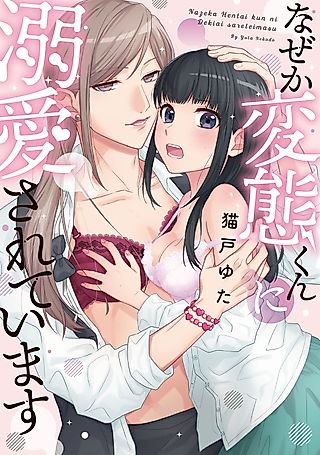 Cover image for the manga called This Perv Loves Me for Some Reason